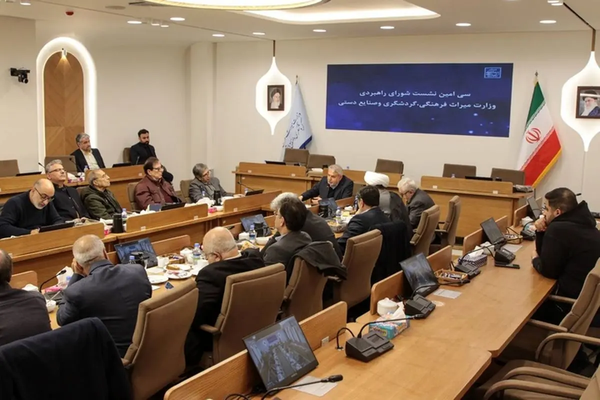 سی‌امین نشست شورای راهبردی وزارت میراث‌فرهنگی برگزار شد