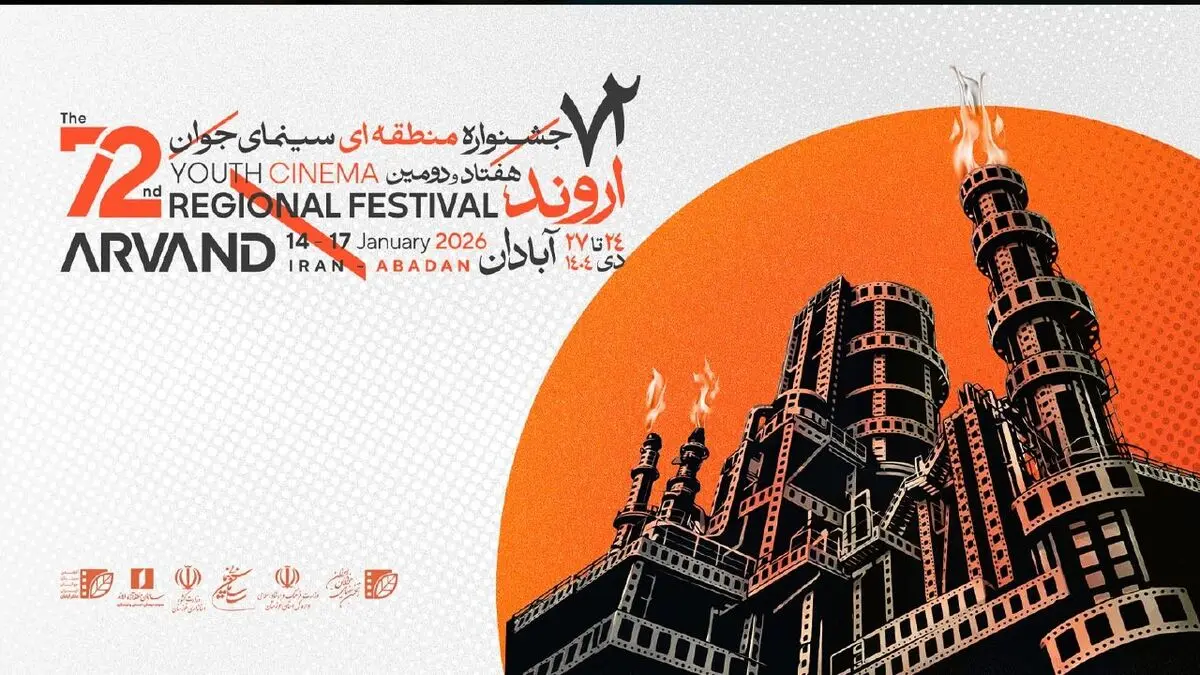 ​برگزیدگان هفتاد و دومین جشنواره منطقه‌ای سینمای جوان ـ اروند معرفی شدند