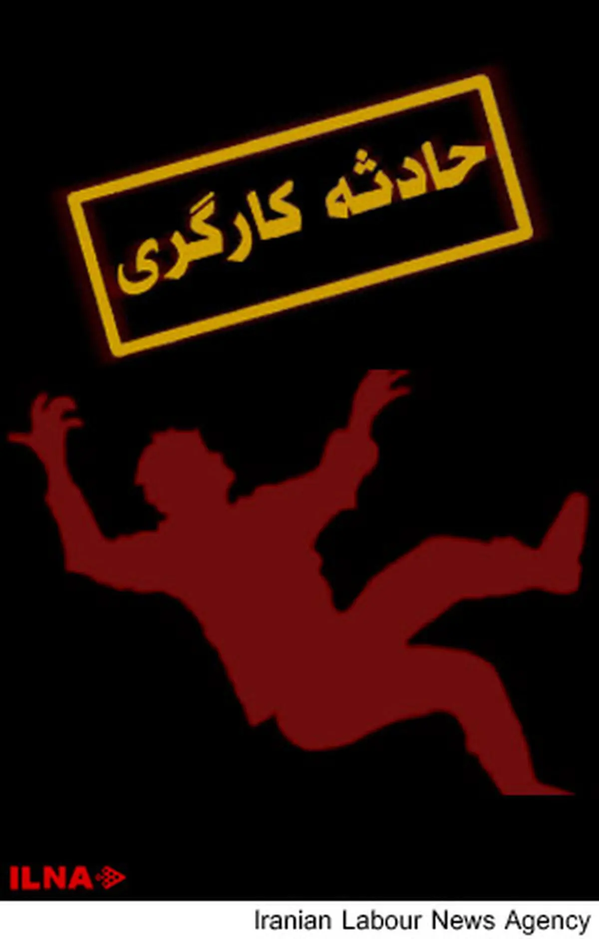 مصدومیت کارگر مشهدی هنگام کار با دستگاه خردکن پلاستیک 