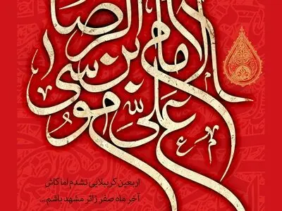 شهادت امام رضا علیه‌السلام به آیه تطهیر در مقابل مأمون