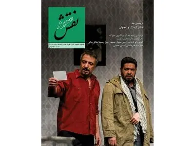 ششمین شماره «نقش صحنه» منتشر شد