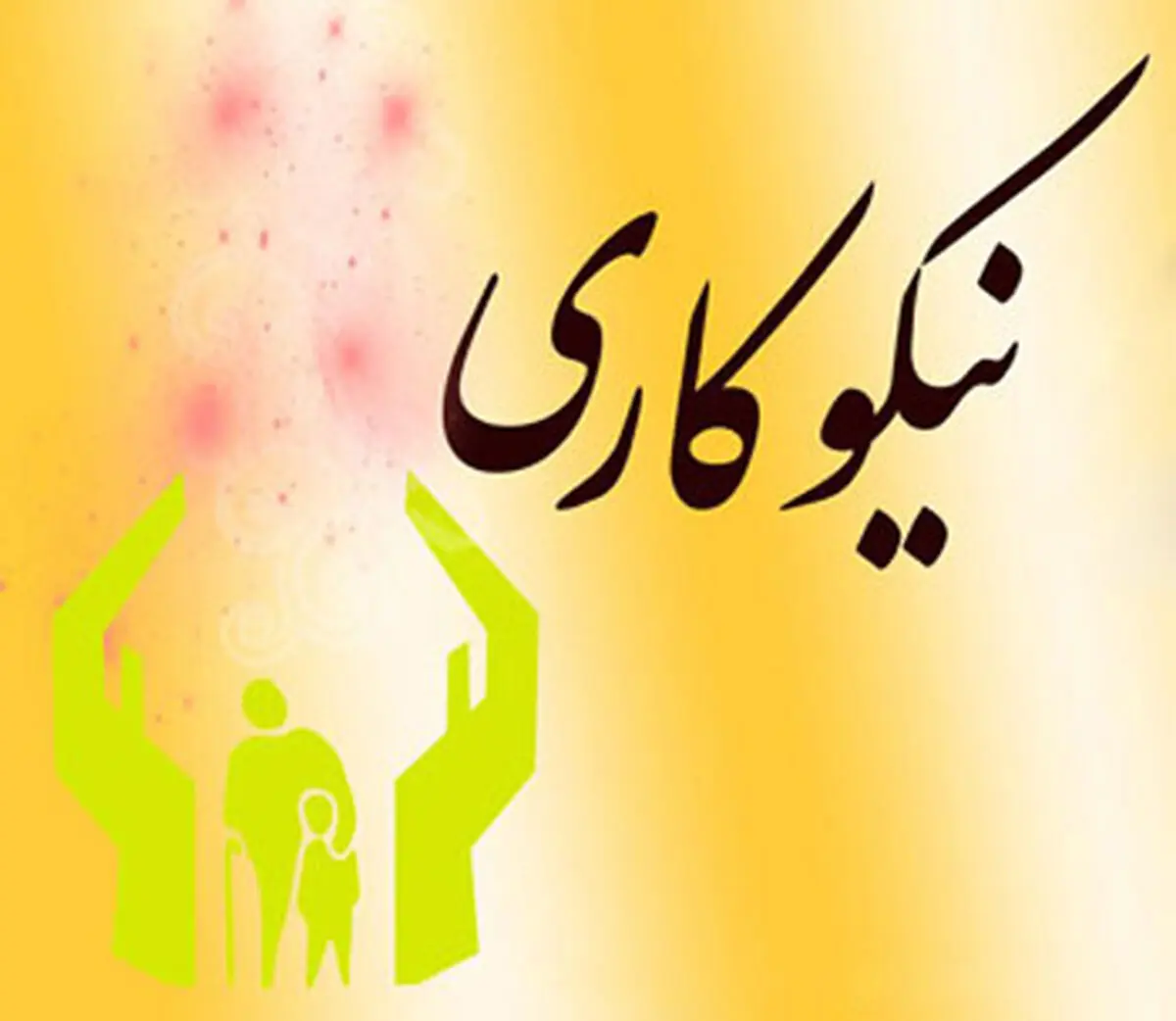 برپایی ۳۷۰  پایگاه جشن نیکوکاری در آذربایجان غربی