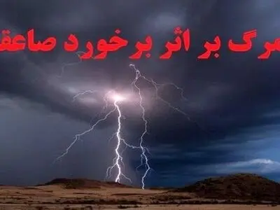 حادثه تلخ در ارتفاعات اردبیل؛ صاعقه جان عشایر اردبیلی را گرفت