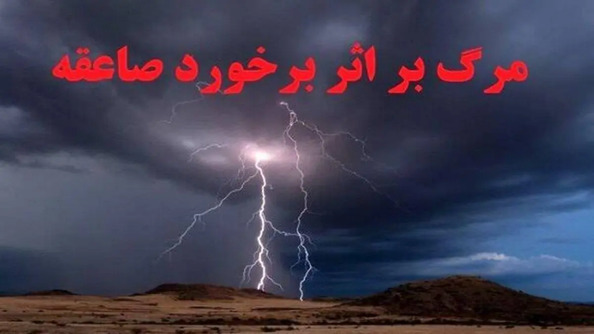 حادثه تلخ در ارتفاعات اردبیل؛ صاعقه جان عشایر اردبیلی را گرفت