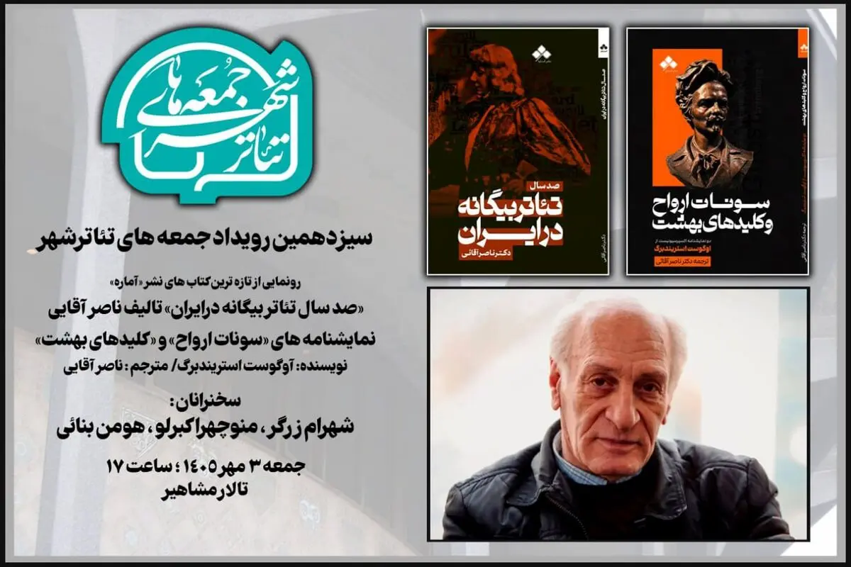 رونمایی از تازه‌ترین آثار تالیفی و ترجمه ناصرآقایی 