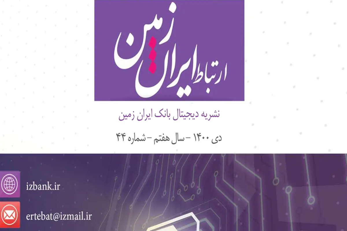 چهل و چهارمین شماره نشریه ارتباط بانک ایران زمین منتشر شد