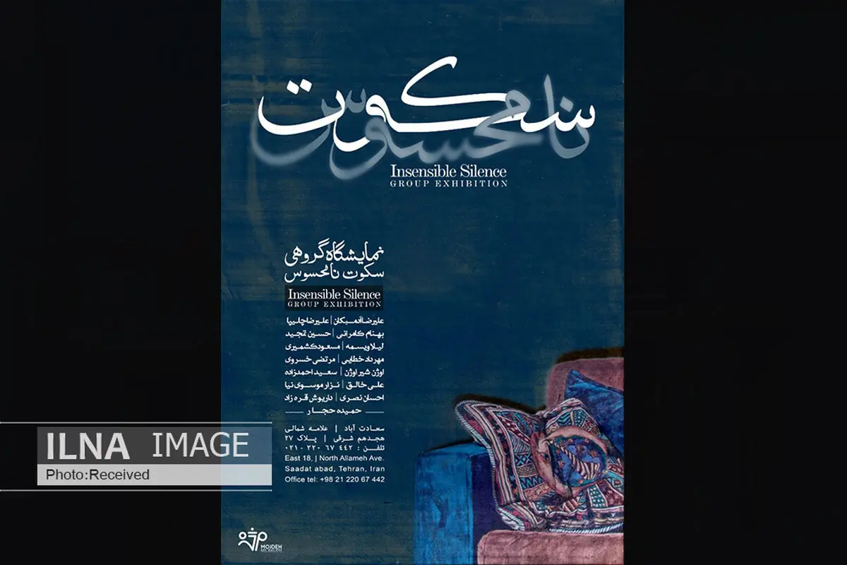 روایت ۱۵ نقاش از  سکوت نامحسوس در گالری مژده