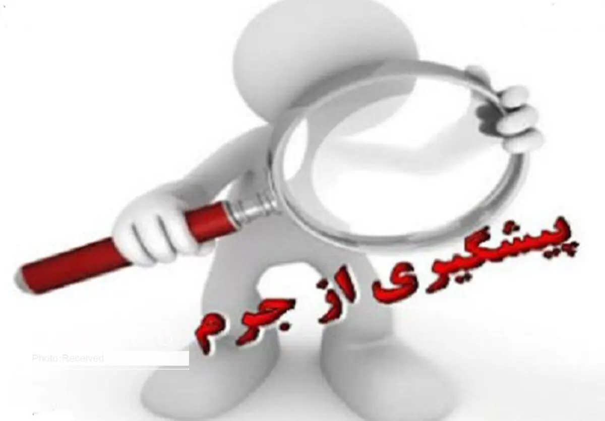 پیشگیری از وقوع جرم میزان پرونده‌های قضایی را کاهش می‌دهد