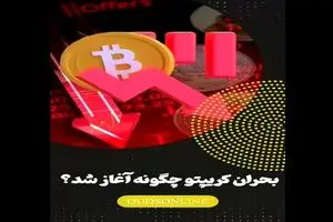 بحران کریپتو چگونه آغاز شد؟ + فیلم