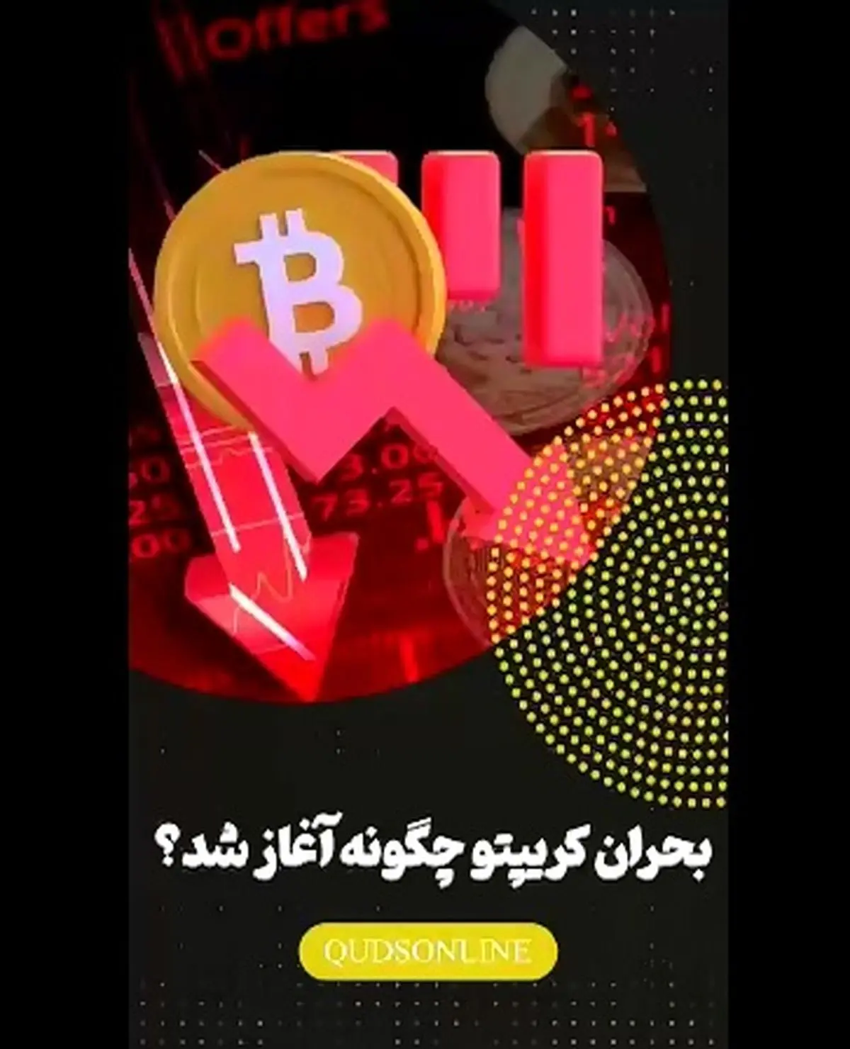 بحران کریپتو چگونه آغاز شد؟ + فیلم