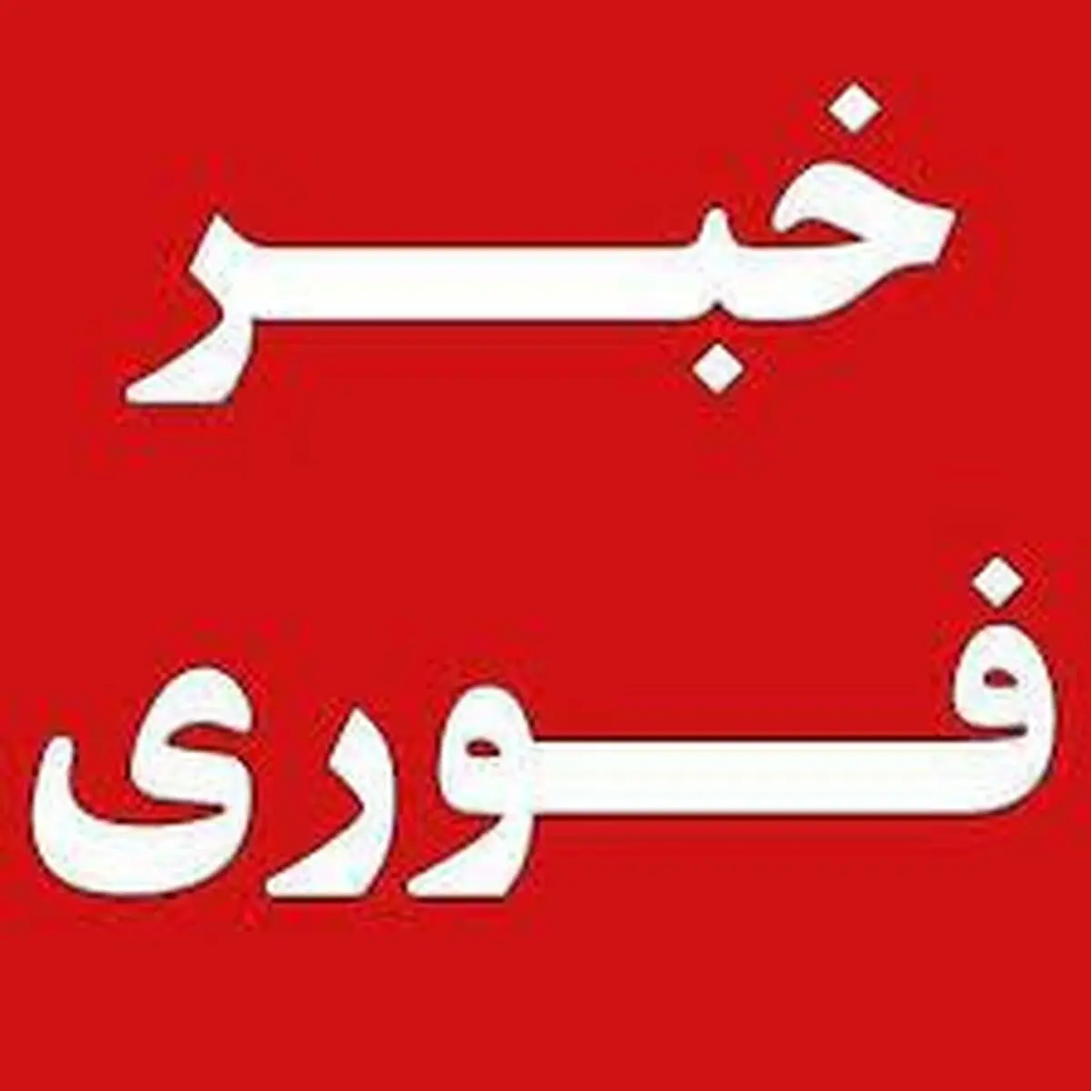 شنیده شدن صدای انفجار در اطراف پادگان المهدی(عج) ارومیه