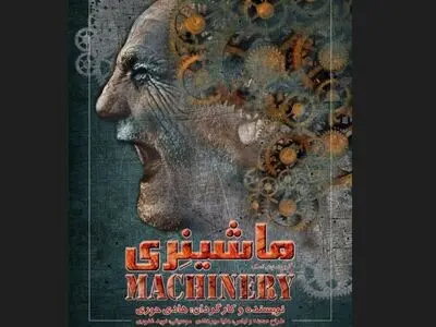 «ماشینری» با نگاهی به جامعه کارگری ایران روی صحنه می‌رود