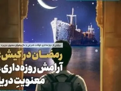 انتشار اولین شماره گاهنامه مجازی سازمان منطقه آزاد کیش با محوریت ماه مبارک رمضان