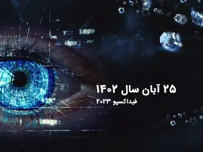 فید اکسپوی امسال با بمب خبری می‌آید