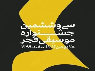 معرفی اجراهای دومین روز جشنواره موسیقی فجر/هنرنمایی از آذربایجان تا آلمان