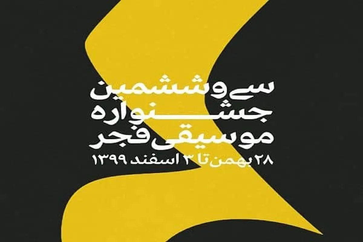 معرفی اجراهای دومین روز جشنواره موسیقی فجر/هنرنمایی از آذربایجان تا آلمان