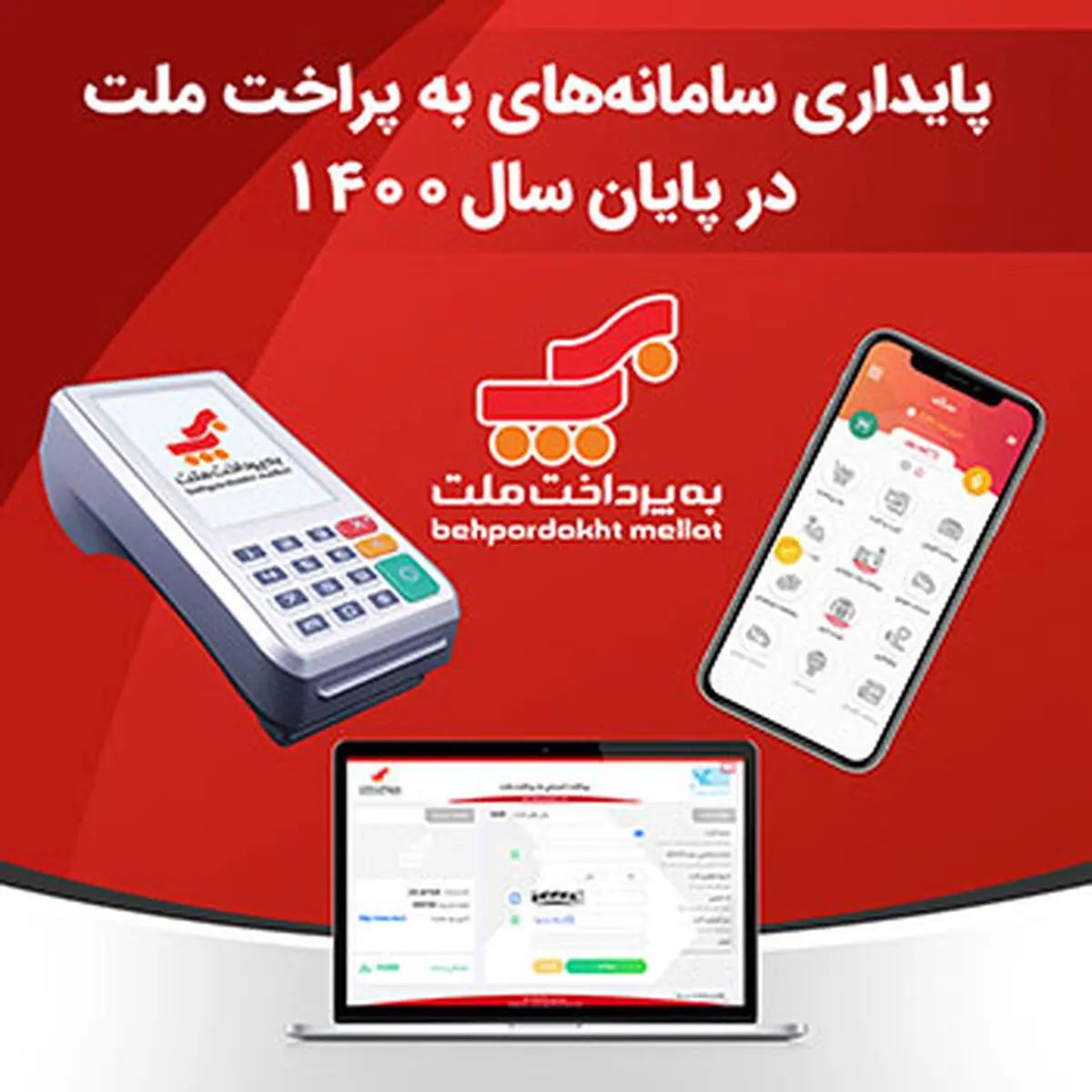پایداری سامانه های به‌پرداخت ملت در پایان سال 1400