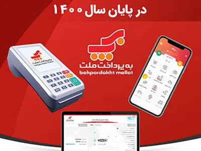 پایداری سامانه های به‌پرداخت ملت در پایان سال 1400