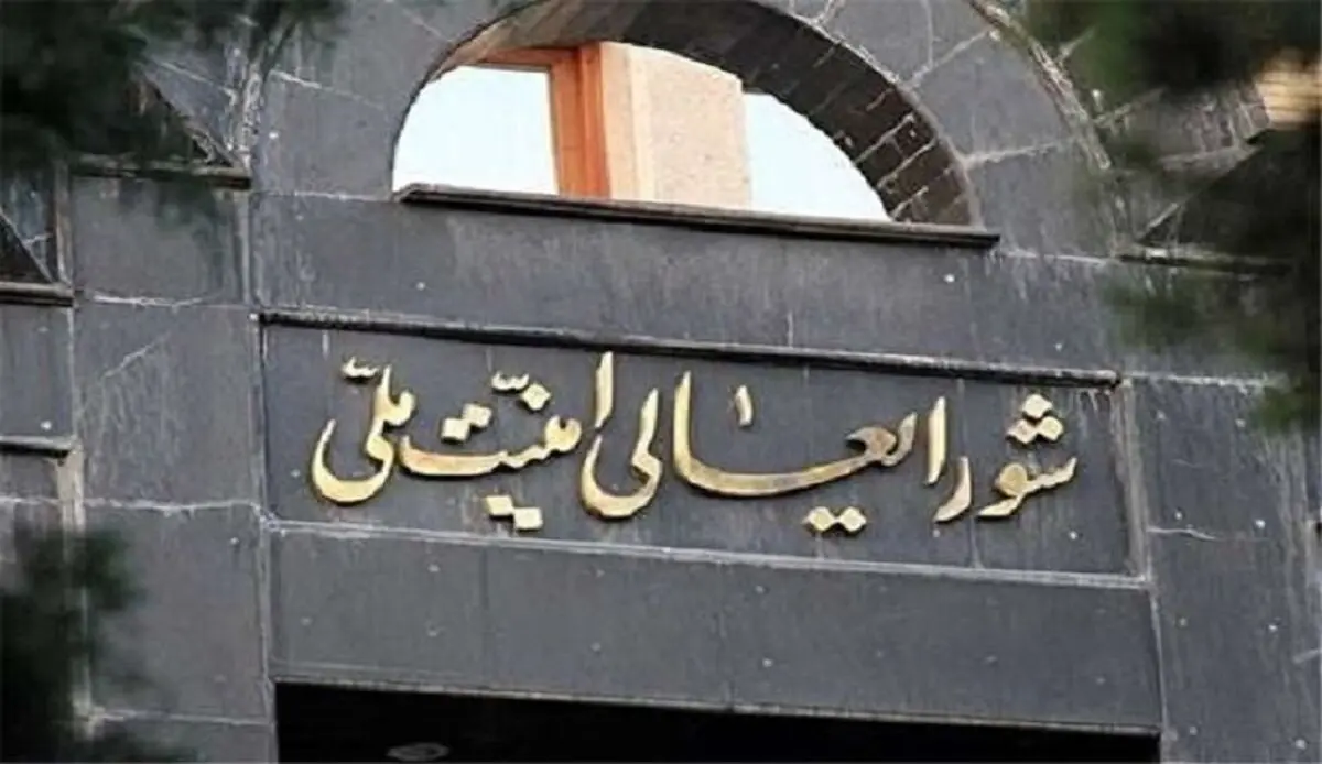 المجلس الأعلى للأمن القومی الایرانی: على المجرمین أن یترقبوا انتقاما قاسیا 