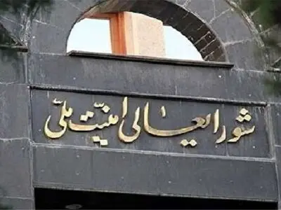 المجلس الأعلى للأمن القومی الایرانی: على المجرمین أن یترقبوا انتقاما قاسیا 