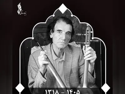 پیام تسلیت مدیرعامل بنیاد رودکی در پی درگذشت درویش‌رضا منظمی