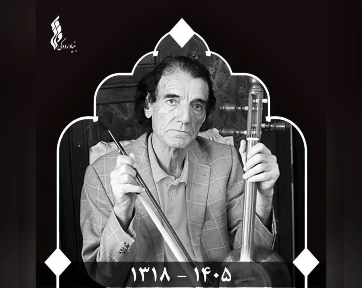 پیام تسلیت مدیرعامل بنیاد رودکی در پی درگذشت درویش‌رضا منظمی