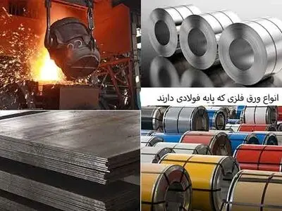 انواع ورق فلزی که پایه تولیدشان از فولاد است