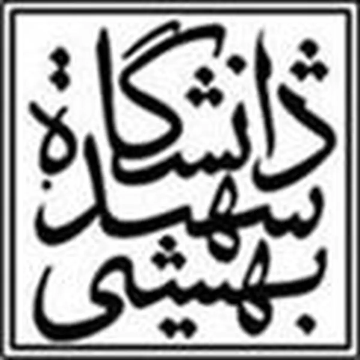 همایش ناصر خسرو در دانشگاه شهید بهشتی آغاز به کار کرد