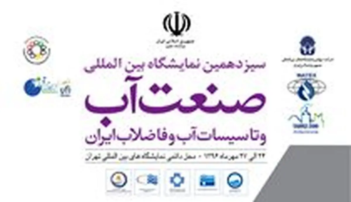 سیزدهمین نمایشگاه بین‌المللی صنعت آب فردا آغاز به‌کار می‌کند/ حضور پررنگ شرکت‌های بین‌المللی 