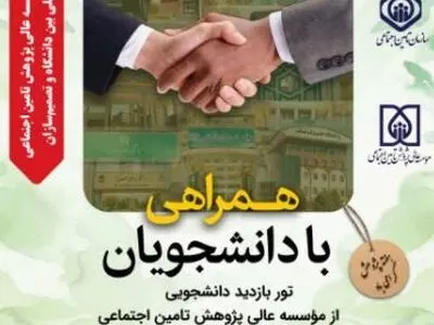 تور بازدید از موسسه عالی پژوهش‌های تامین اجتماعی 