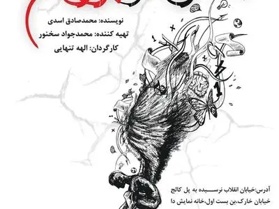 نمایش «در انتظار برزخ» به خانه نمایش دا رسید 