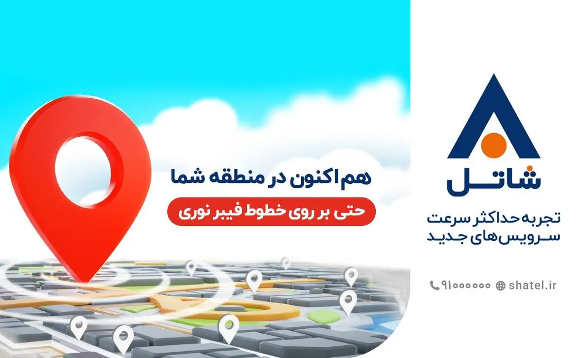 شاتل اولین شرکت خصوصی ارایه‌کننده سرویس اینترنت پرسرعت بر بستر فیبر نوری در تهران