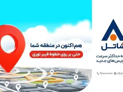 شاتل اولین شرکت خصوصی ارایه‌کننده سرویس اینترنت پرسرعت بر بستر فیبر نوری در تهران