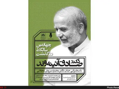 مراسم چهارمین سالگرد درگذشت دکتر صادق آئینه‌وند برگزار می‌شود