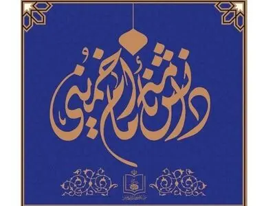 دوره ده جلدی دانشنامۀ امام خمینی (س)  منتشر شد