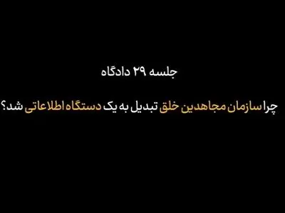 مجاهدین خلق چگونه تبدیل به‌جاسوس سرویس‌های اطلاعاتی غربی شدند؟! + فیلم