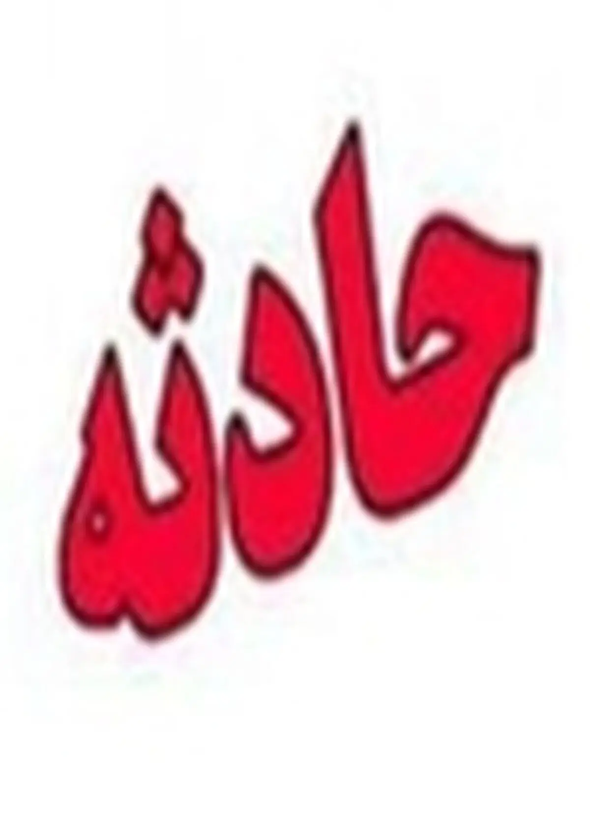 جاده‌های شهرستان کلیبر غیراستاندارد است / نامزد راننده، قربانی حادثه واژگونی پراید