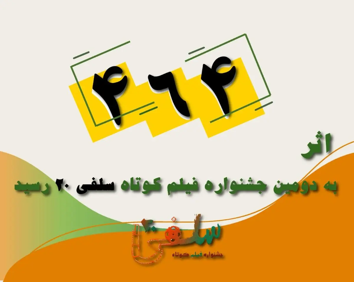 ۴۶۴ اثر متقاضی حضور در دومین جشنواره فیلم کوتاه «سلفی ۲۰»