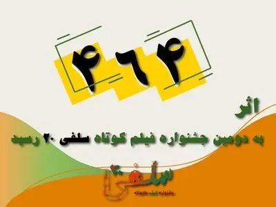 ۴۶۴ اثر متقاضی حضور در دومین جشنواره فیلم کوتاه «سلفی ۲۰»