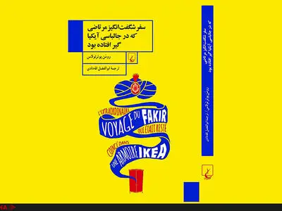 اولین ترجمه از داستان‌های رومن پوئرتُلاس در ایران