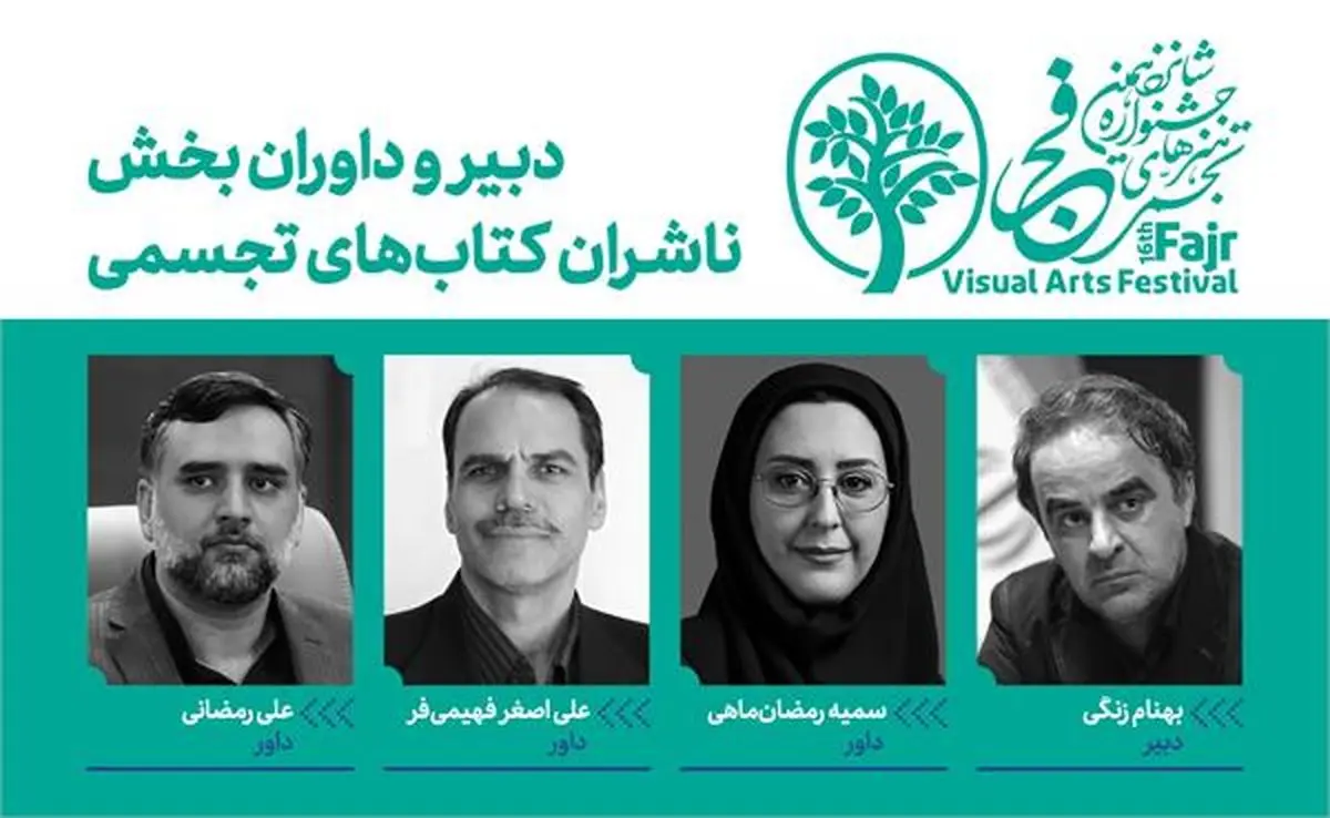  معرفی داوران بخش ناشران کتاب‌های تجسمی جشنواره فجر