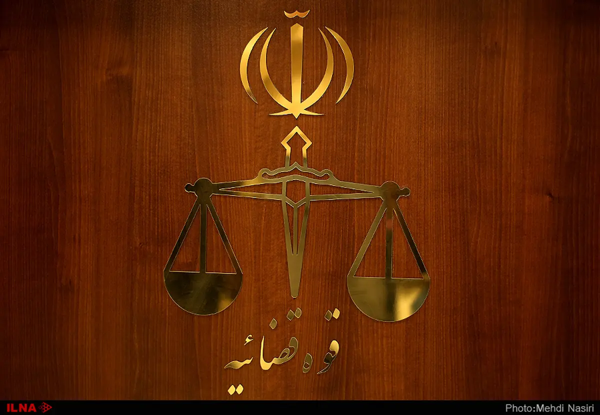 رئیس جدید دادگاه‌های عمومی و انقلاب تهران معرفی شد