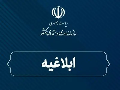 ابلاغ نظام‌نامه سنجش بهره‌وری خدمات کلیدی دولت