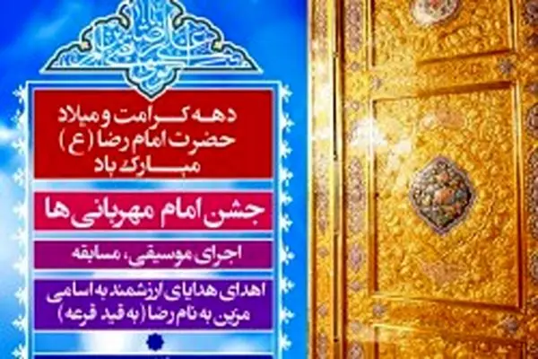 برگزاری "جشن امام مهربانی ها" در شب میلاد مسعود امام رضا (ع) درکیش