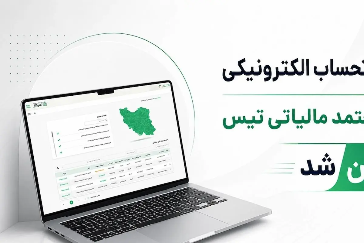 ثبت رایگان صورتحساب الکترونیکی؛ راهکار تیس برای کاهش ریسک مالیاتی کسب‌وکارها