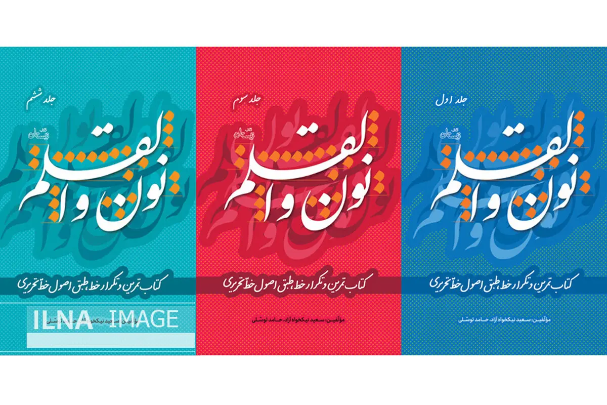 مجموه آموزشی «نون و القلم» منتشر شد