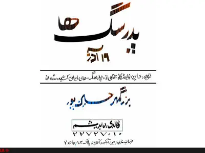 "پدر سگ‌ها" به روایت بزرگمهر حسین‌پور
