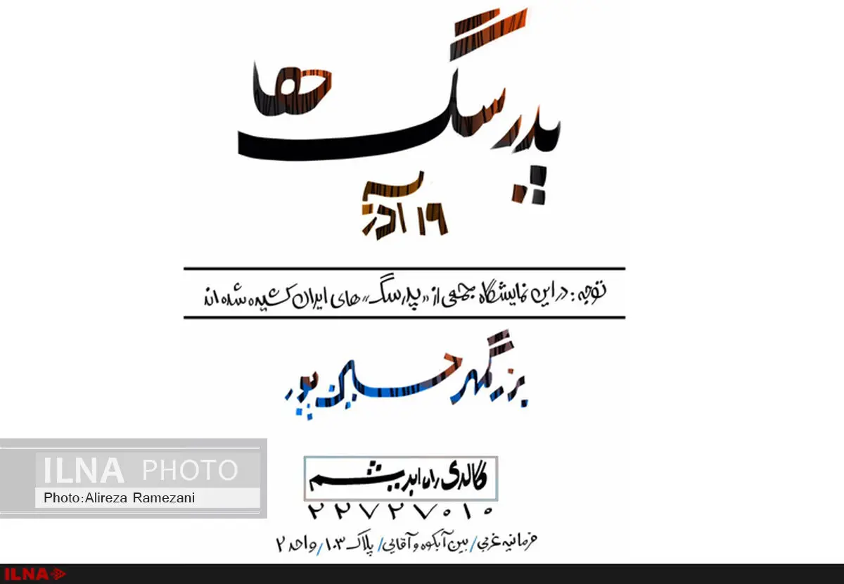 "پدر سگ‌ها" به روایت بزرگمهر حسین‌پور