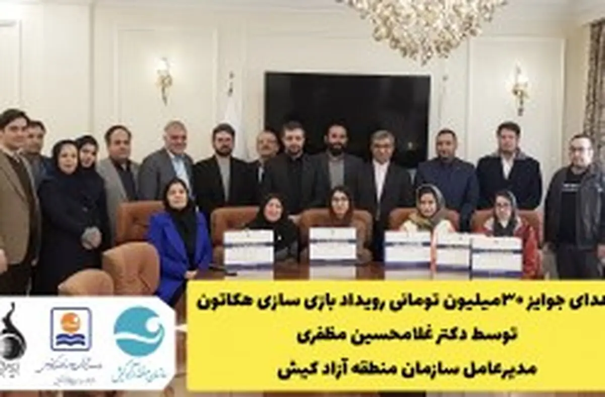 اهدای جوایز رویداد بازی سازی هکاتون توسط مدیرعامل سازمان منطقه آزاد کیش