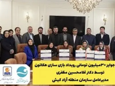 اهدای جوایز رویداد بازی سازی هکاتون توسط مدیرعامل سازمان منطقه آزاد کیش